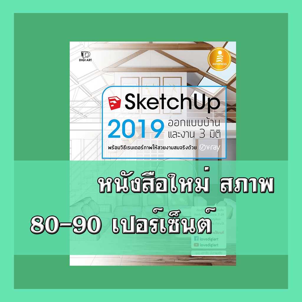 หนังสือ SketchUp 2019    9786164870161