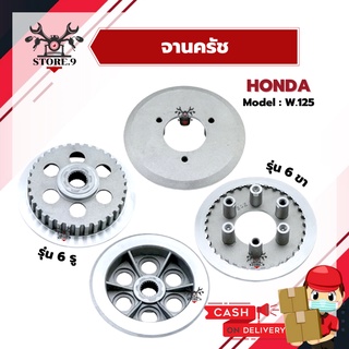 จานครัช 6 รู และ จานครัช 6 ขา [[ ขายแยก ]] ของแท้ Honda สำหรับใส่ W.125