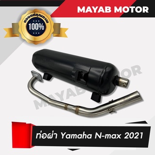 ท่อไอเสีย ท่อผ่าหมก Yamaha N-max 2021  คอท่อสแตนเลสแท้เกรด A ปากกว้าง 1 นิ้ว ขนาด 25 MM