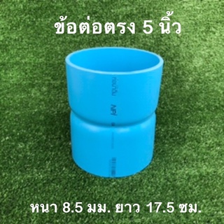ต่อตรง ข้อต่อตรง 5 นิ้ว งานทำมือ หนา 8.5 มม. ยาว 17.5 ซม