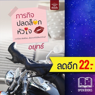 ภารกิจปลดล็อกหัวใจ | ดีต่อใจ อยุทธ์