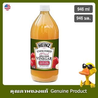 ไฮนซ์น้ำส้มสายชูหมักจากแอปเปิ้ลชนิดไม่ผ่านการกรอง 946มล.  - Heinz All Natural Unfiltered Cider Vinegar 946ml