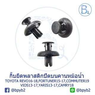 C104 กิ๊บยึดพลาสติกปิดบนคานหม้อน้ำ/กระจังหน้า TOYOTA REVO16-18,FORTUNER15-17,COMMUTER19 VIOS13-17,YARIS13-17,CAMRY18