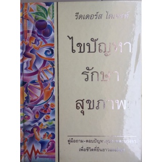 รีดเดอร์ส ไดเจสท์  ไขปัญหา รักษาสุขภาพ(มีตำหนิ รูปสุดท้าย)/หนังสือมือสองสภาพดี