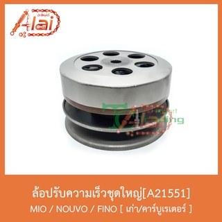 A21551 ล้อปรับความเร็วชุดใหญ่ MIO/NOUVO/FINO [ เก่า/คาร์บูเรเตอร์ ]