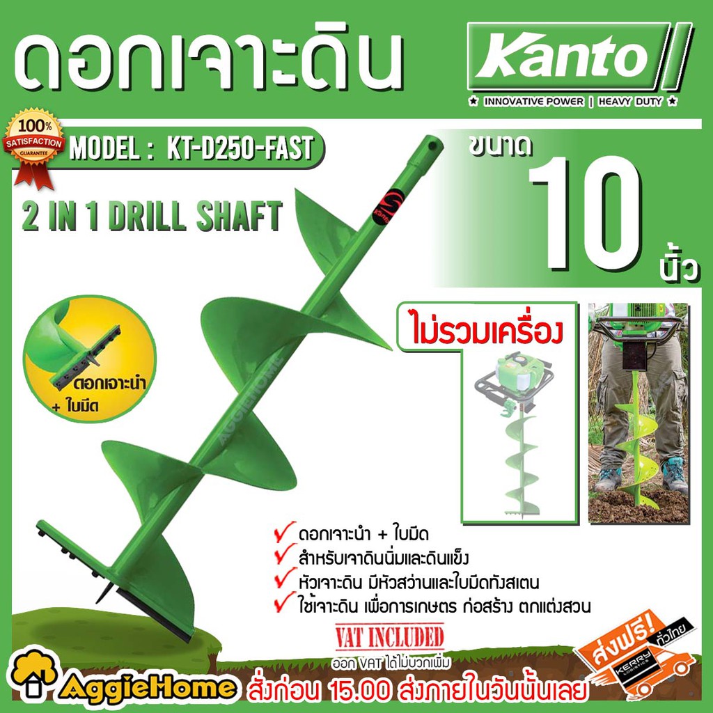 KANTO ดอกเจาะดิน ขนาด 10 นิ้ว รุ่น KT-D250-FAST (สีเขียว) สำหรับดินนิ่มและดินแข็ง ใบเจาะดิน