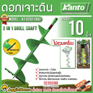 KANTO ดอกเจาะดิน ขนาด 10นิ้ว รุ่น KT-D250-FAST(สีเขียว) สำหรับดินนิ่มและดินแข็ง