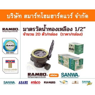 มิเตอร์น้ำ มาตรวัดน้ำ ทองเหลืองแท้  แรมโบ้ ขนาด 1/2"(สี่หุน) , RAMBO Water Meter