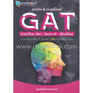 9786164850347เทคนิค &amp; ตะลุยโจทย์ GAT ภาษาไทย (คิด วิเคราะห์ เชื่อมโยง)