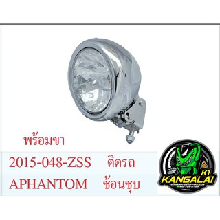 ไฟหน้าเพชรชุป PHANTOMพร้อมขาจับ#แพ่นท่อม เดิมติดรถ 12Vโวล์