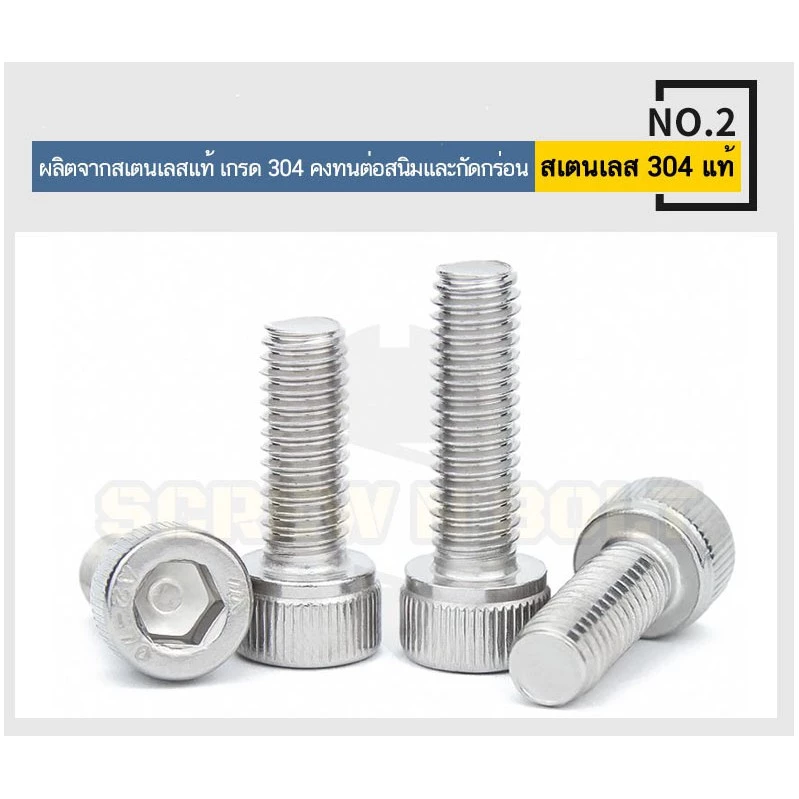 น็อตสกรูหัวจม สแตนเลส 304 M8 / Hex Socket Head Cap Screw SUS304 M8 thumbnail 5