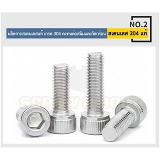 น็อต สกรู หัวจม สแตนเลส 304 เกลียวมิล ตลอด หยาบ M2 / Hex Socket Head Cap Machine Screw SUS304 M2