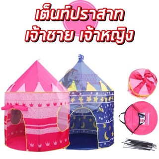 บ้านบอล ปราสาทเจ้าหญิง เจ้าชาย มีให้เลือก 2 สี ฟ้ากับชมพู เหมาะสำหรับเด็ก 1-3 ขวบ