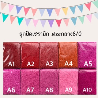 ลูกปัดเซรามิก กลาง8/0 ~200g.**กรุณาอ่านรายละเอียด**