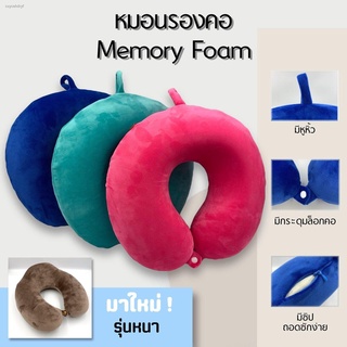 หมอนรองคอ หมอนรองคอในรถ Memory Foam (คืนตัวได้) พกพาสะดวก ถอดซักได้ ส่งไว สีให้เลือกเยอะสุดๆ