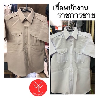 เสื้อพนักงานราชการผู้ชาย🧑🏻‍🦱สีขาว,สีกากี👕เสื้อครูเอกชนชายแขนสั้นไซส์S-2XL ผ้าโอซาก้า📣พร้อมส่ง🚚