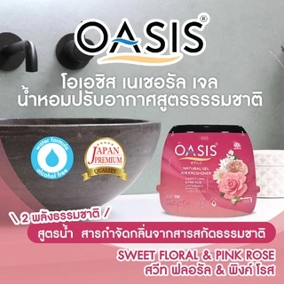 【สุดประหยัด】โอเอซิส เจลหอมปรับอากาศ กลิ่นสวีท ฟลอรัล & พิงค์ โรส 200 กรัม OASIS GEL SWEET FLORAL & PINK ROSE 200g