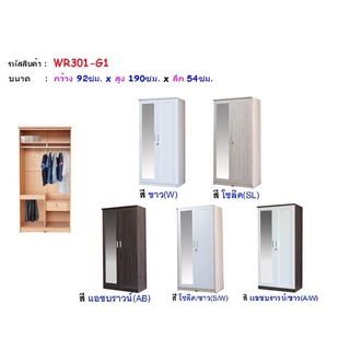 🏡 WR301G1 ตู้เสื้อผ้า 3 ฟุต สูง 190 ซม.  (ตู้เสื้อผ้า 90 ซม.) (สินค้าแพ็คกล่อง)