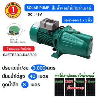 SOLAR PUMP ปั๊มหอยโข่ง โซล่าเซลล์ 48V 600W ท่อ 1 นิ้ว รุ่น SJETE3/40-D48/600