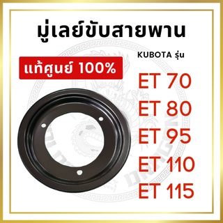 [แท้ศูนย์ 100%] มู่เล่ย์ขับสายพาน พัดลม จานดำ คูโบต้า ET รุ่น ET70 ET80 ET95 ET110 ET115 [แท้ศูนย์ 100%]