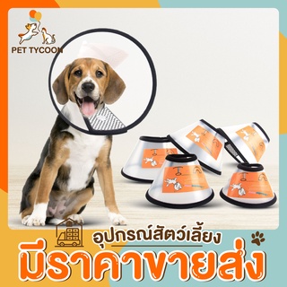 [🔥ขายส่ง] Pet Tycoon  ปลอกคอกันเลีย พลาสติก (C) คอลล่าร์ ป้องกันไม่ให้เลียตัวเอง สำหรับสุนัขและแมว collar