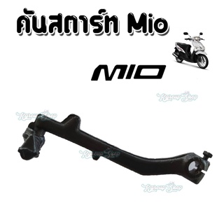 คันสตาร์ทมีโอ Mio Yamaha Mio คันสตาร์ทMio คันสตาร์ทมอเตอร์ไซค์ อะไหล่ทดแทนของเดิม อะไหล่เดิม อะไหล่แต่ง อย่างดี