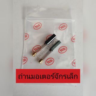 ถ่านมอเตอร์จักร อย่างดี