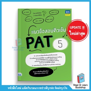 แนวข้อสอบติวเข้ม PAT 5