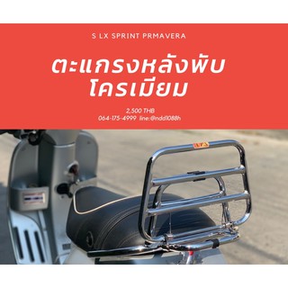 ตะแกรงหลังแบบพับได้มีสปิง newvespa s,lx สีโครเมียม