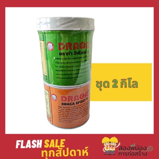 DRAGA Epoxy II ดราก้า อีพ๊อกซี่ ทู  กาวคอนกรีตอเนกประสงค์ A+B(ชุด2กิโลกรัม)