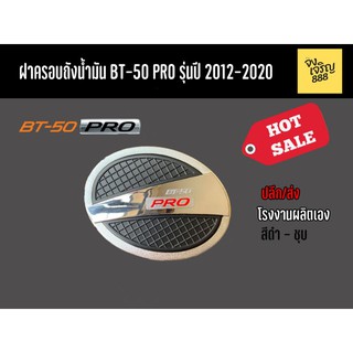 ฝาครอบถังน้ำมัน BT-50 Pro รุ่นปี 2012-2020