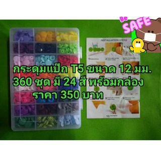 พร้อมส่ง กระดุมแป๊ก(ไม่มีคีม) ขนาด 12 มม.360 ชุด /150 ชุด พร้อมกล่อง