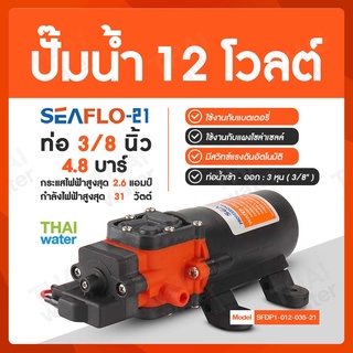 ปั๊มน้ำแรงดันDC12V ปั๊มพ่นยา12V รุ่น SEAFLO-22 ( ปั๊มพ่นยา/พ่่นหมอก )