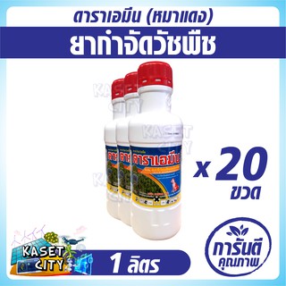 ดาราเอมีน (หมาแดง) 1,000 ml.x 20 ขวด ยกลัง กำจัดวัชพืชใน ข้าวโพดหวาน ผักเบี้ยหิน ผักเสี้ยนผี หญ้ายาง ลูกใต้ใบ ผักโขมหิน