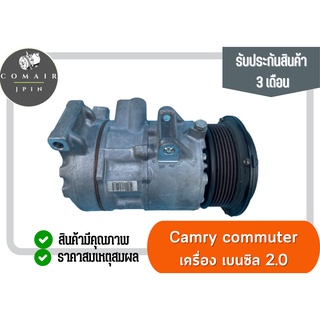 คอมแอร์ คัมรี่ คอมมิวเตอร์ เบนซิน 2.0 2.4 ปี 06-11 (คอมเพรสเซอร์) toyota Camry Commuter Benzene 2.0 2.4