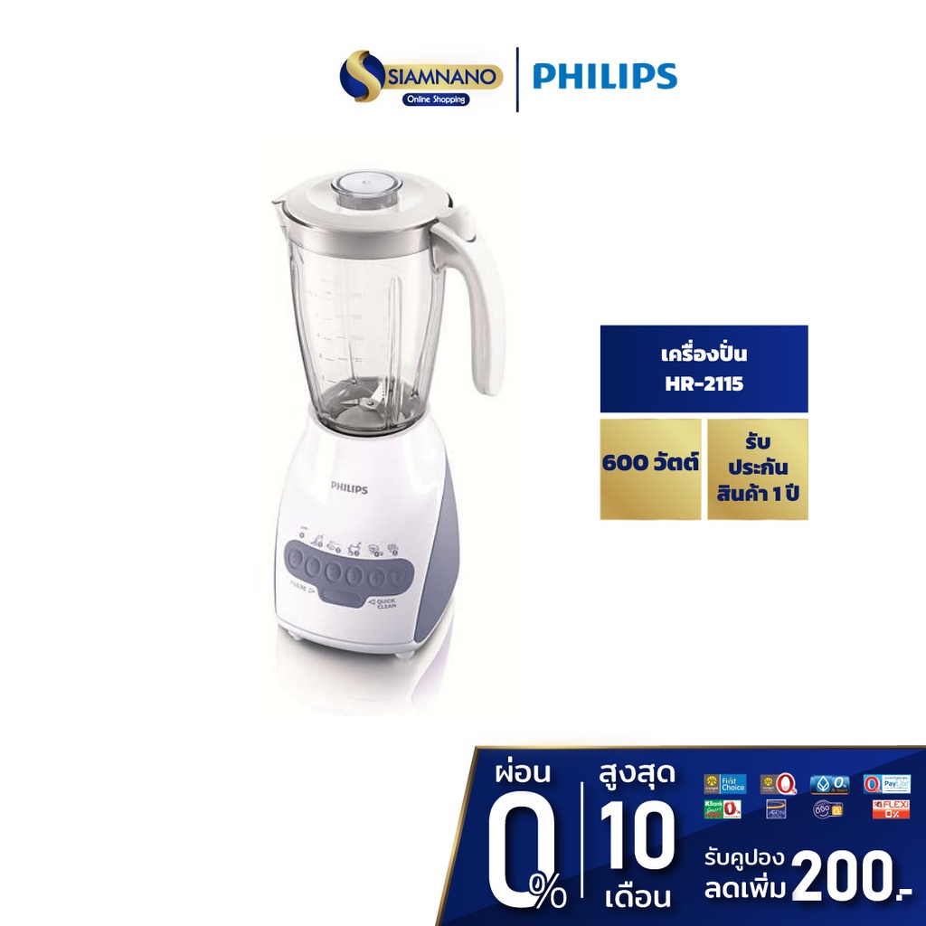 เครื่องปั่น PHILIPS รุุ่น HR-2115 กำลังไฟ 600 วัตต์ (ขนาด 2 ลิตร)