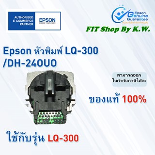 หัวพิมพ์เอปสัน LQ-300