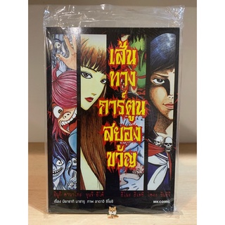 📚หนังสือการ์ตูน สยองขวัญ จุนจิ อิโต้ Junji Ito “เส้นทางการ์ตูนสยองขวัญ” เล่มเดียวจบ (มือ1) By 🦊 Read Read Read 🦊