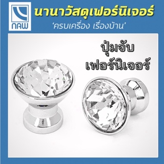 ปุ่มจับ ปุ่มจับตู้ ปุ่มจับลิ้นชัก ปุ่มจับเฟอร์นิเจอร์ ปุ่มจับเพชร