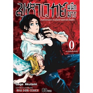 มหาเวทย์ผนึกมาร เล่ม 0 (การ์ตูนมือ1ในซีล)