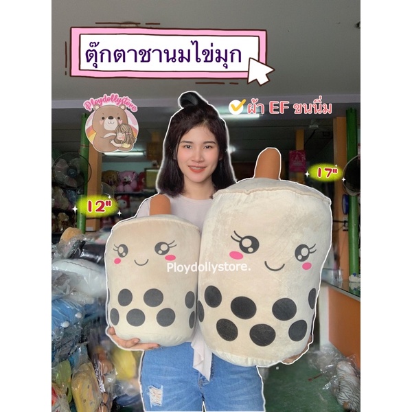 ตุ๊กตาชานมไข่มุก ผ้า EF ขนนุ่ม มาแล้วค่า มี 2ขนาด 12”(วัดถึงหลอด15”) กับ 17”(วัดถึงหลอด 24”) น่ารักมากๆค่า