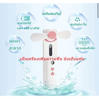 เครื่องพ่นสเปรย์น้ำแร่ NANO แฟนสเปรย์ เครื่องพ่นน้้ำ Care Spa สปาหน้า สามารถเป็นแบตสำรองได้ เครื่องพ่นน้ำแร่นาโน แบบพกพา