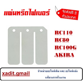 แผ่นหรีดแต่งRc-100/Rc-100G/Rc80/Akilaแผ่นหรีดราคาถูก แผ่นหรีดไฟเบอร์ RC110 RC80 RC100G AKIRA