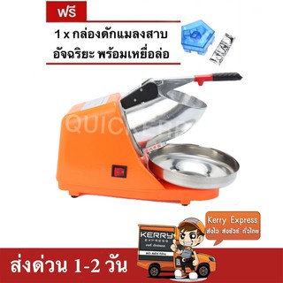 เครื่องบดน้ำแข็ง เครื่องไสน้ำแข็ง 2 ใบมีด (สีส้ม) แถมฟรี กับดับแมลงสาบ