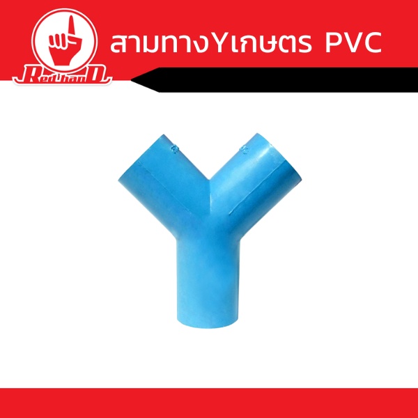 ข้อต่อ PVC เป็นตัวเชื่อมท่อเข้าด้วยกัน สามทางวาย PVC