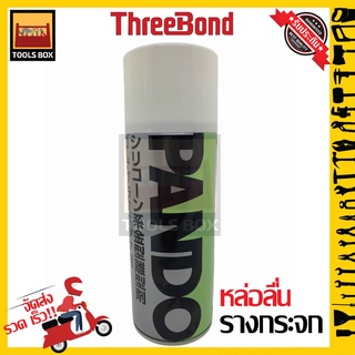 PANDO สเปรย์หล่อลื่นรางกระจก Threebond Pando ของแท้ 39C (420ml.)