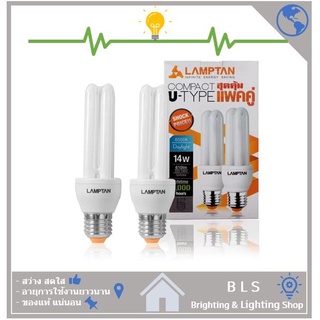 LAMPTAN หลอดประหยัดไฟ 2U 14 วัตต์ (Day Light / Warm White)