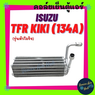 คอล์ยเย็น ตู้แอร์ ISUZU TFR (รุ่นหัวโอริง R134a) BIG-M L200 STRADA KIKI อีซูซุ ทีเอฟอาร์ คอยแอร์ คอล์ยแอร์ แผงคอล์ยเย็น