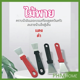 พลั่วทำความสะอาดห้องครัว ไม้พายขจัดก้อนน้ำแข็ง kitchen spatula