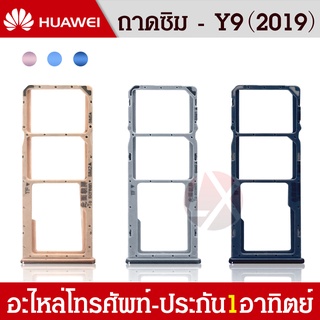 ถาดซิม Huawei Y9 2019 ถาดใส่ซิม Y9 2019